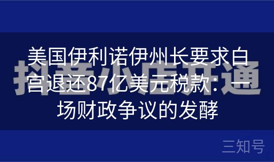 美国伊利诺伊州长要求白宫退还87亿美元税款：一场财政争议的发酵