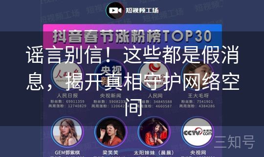 谣言别信！这些都是假消息，揭开真相守护网络空间