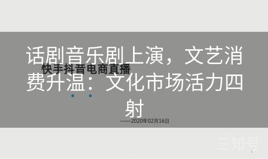 话剧音乐剧上演,文艺消费升温:文化市场活力四射 话剧音乐剧上演,文艺消费升温:文化市场活力四射