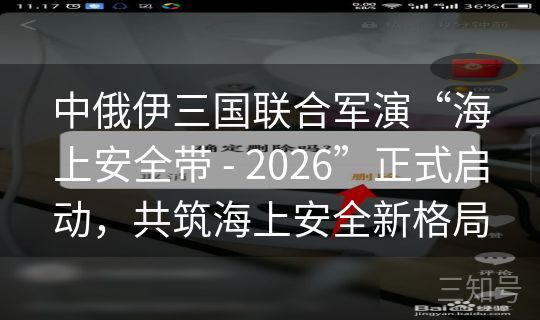 中俄伊三国联合军演“海上安全带 - 2026”正式启动,共筑海上安全新格局 中俄伊三国联合军演“海上安全带 - 2026”正式启动,共筑海上安全新格局