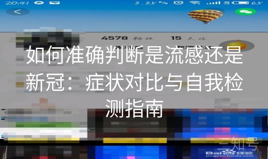 如何准确判断是流感还是新冠:症状对比与自我检测指南 如何准确判断是流感还是新冠:症状对比与自我检测指南