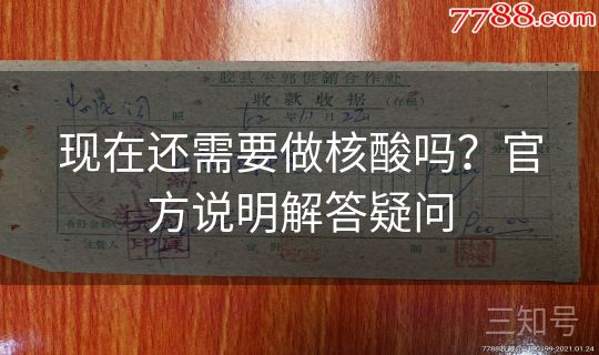 现在还需要做核酸吗？官方说明解答疑问