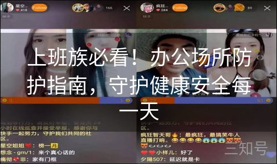 上班族必看!办公场所防护指南,守护健康安全每一天 上班族必看!办公场所防护指南,守护健康安全每一天