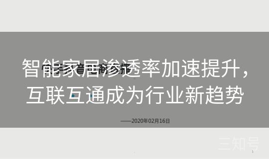 智能家居渗透率加速提升,互联互通成为行业新趋势 智能家居渗透率加速提升,互联互通成为行业新趋势