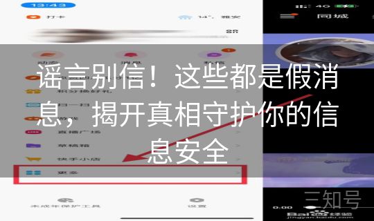 谣言别信！这些都是假消息，揭开真相守护你的信息安全