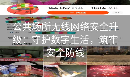 公共场所无线网络安全升级:守护数字生活,筑牢安全防线 公共场所无线网络安全升级:守护数字生活,筑牢安全防线