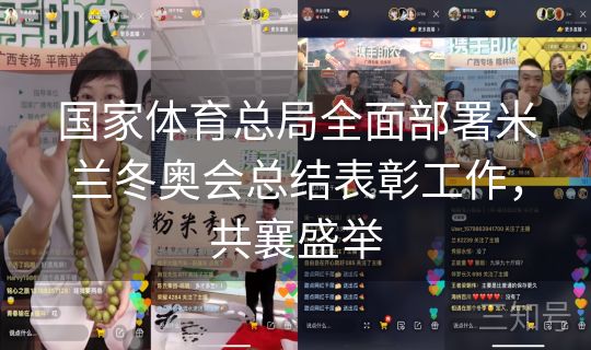 国家体育总局全面部署米兰冬奥会总结表彰工作，共襄盛举