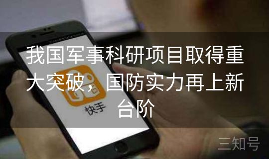 我国军事科研项目取得重大突破,国防实力再上新台阶 我国军事科研项目取得重大突破,国防实力再上新台阶