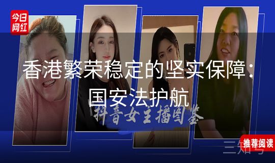 香港繁荣稳定的坚实保障：国安法护航