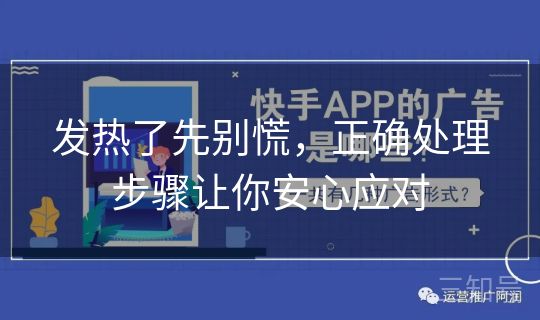 发热了先别慌，正确处理步骤让你安心应对