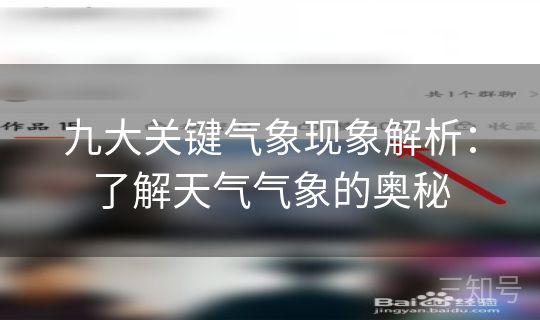 九大关键气象现象解析：了解天气气象的奥秘