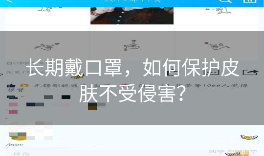 长期戴口罩,如何保护皮肤不受侵害? 长期戴口罩,如何保护皮肤不受侵害?