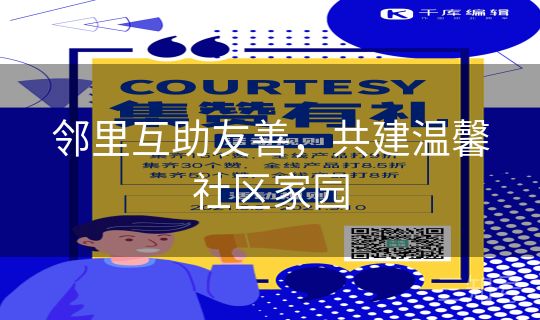 邻里互助友善,共建温馨社区家园 邻里互助友善,共建温馨社区家园