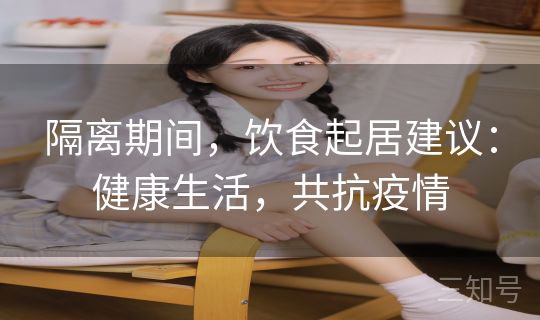 隔离期间，饮食起居建议：健康生活，共抗疫情
