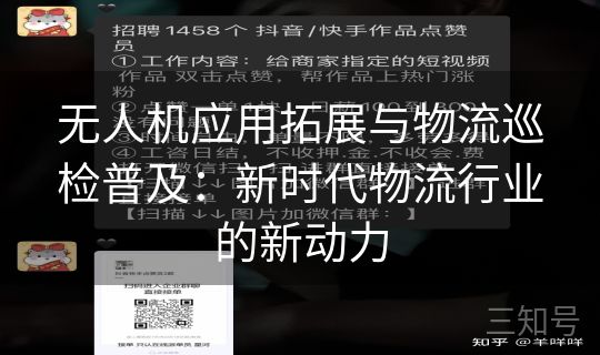 无人机应用拓展与物流巡检普及：新时代物流行业的新动力