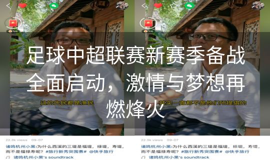 足球中超联赛新赛季备战全面启动，激情与梦想再燃烽火