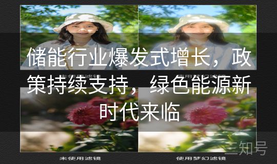 储能行业爆发式增长,政策持续支持,绿色能源新时代来临 储能行业爆发式增长,政策持续支持,绿色能源新时代来临