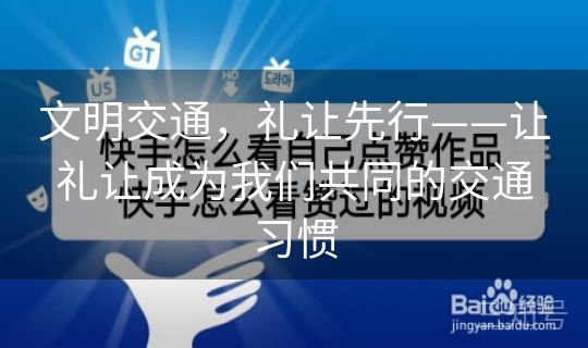文明交通，礼让先行——让礼让成为我们共同的交通习惯