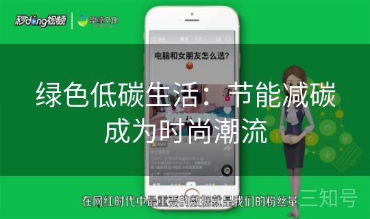 绿色低碳生活:节能减碳成为时尚潮流 绿色低碳生活:节能减碳成为时尚潮流