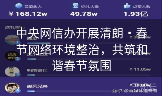 中央网信办开展清朗・春节网络环境整治，共筑和谐春节氛围