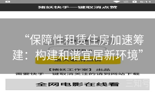 “保障性租赁住房加速筹建：构建和谐宜居新环境”