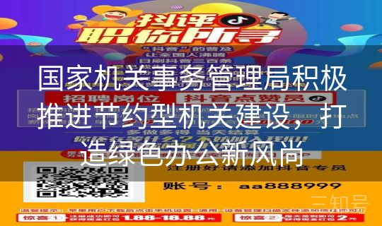 国家机关事务管理局积极推进节约型机关建设,打造绿色办公新风尚 国家机关事务管理局积极推进节约型机关建设,打造绿色办公新风尚