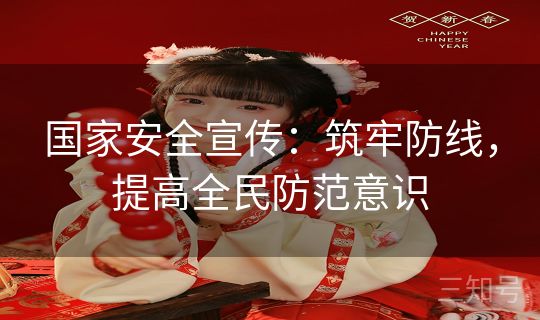 国家安全宣传：筑牢防线，提高全民防范意识