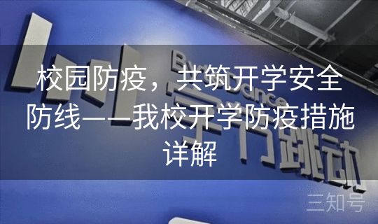 校园防疫，共筑开学安全防线——我校开学防疫措施详解