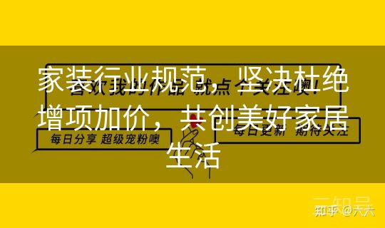 家装行业规范，坚决杜绝增项加价，共创美好家居生活