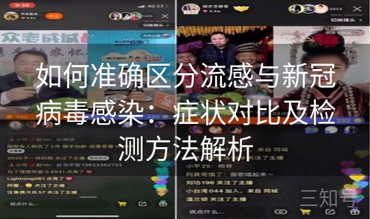 如何准确区分流感与新冠病毒感染：症状对比及检测方法解析