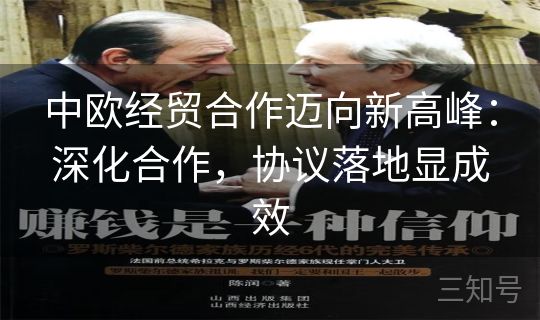 中欧经贸合作迈向新高峰：深化合作，协议落地显成效