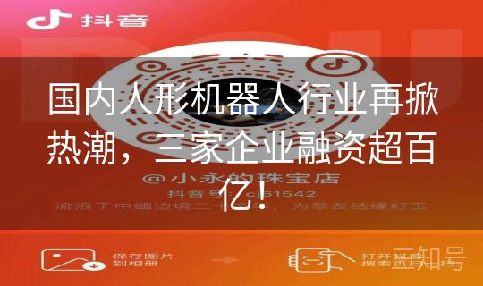 国内人形机器人行业再掀热潮，三家企业融资超百亿！