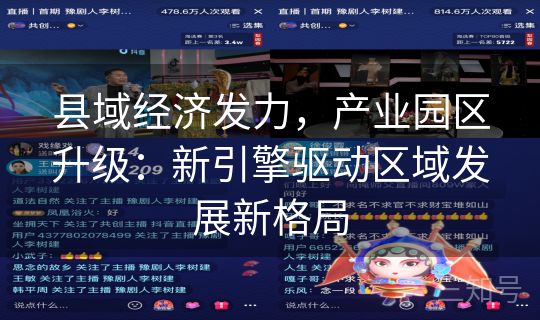 县域经济发力，产业园区升级：新引擎驱动区域发展新格局