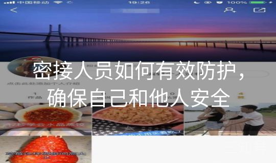 密接人员如何有效防护，确保自己和他人安全