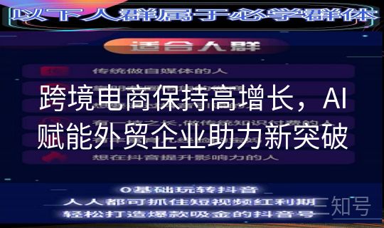 跨境电商保持高增长，AI赋能外贸企业助力新突破