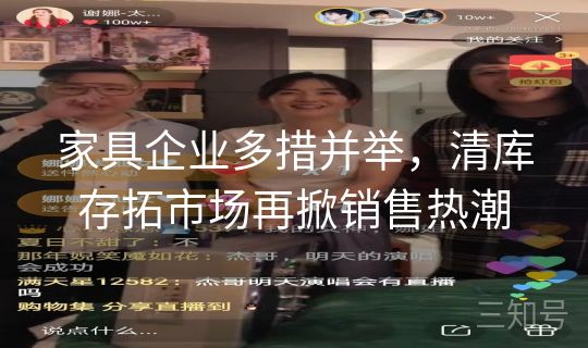 家具企业多措并举，清库存拓市场再掀销售热潮