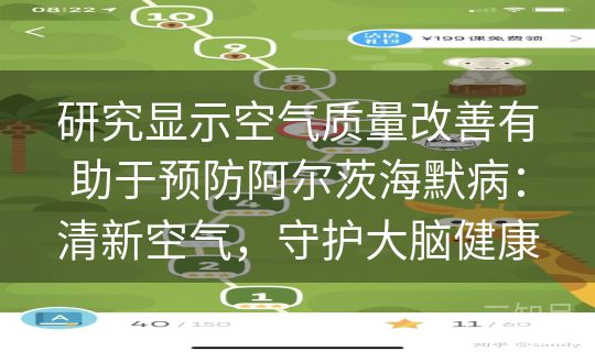 研究显示空气质量改善有助于预防阿尔茨海默病：清新空气，守护大脑健康