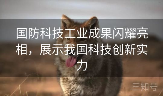 国防科技工业成果闪耀亮相，展示我国科技创新实力