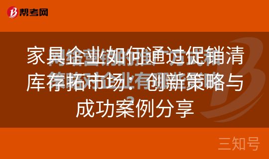 家具企业如何通过促销清库存拓市场：创新策略与成功案例分享