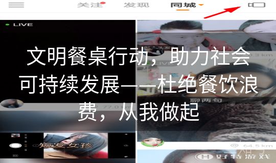 文明餐桌行动，助力社会可持续发展——杜绝餐饮浪费，从我做起