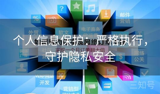 个人信息保护：严格执行，守护隐私安全