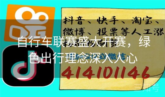 自行车联赛盛大开赛，绿色出行理念深入人心