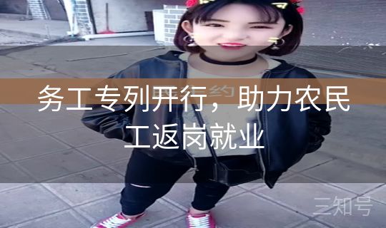 务工专列开行，助力农民工返岗就业