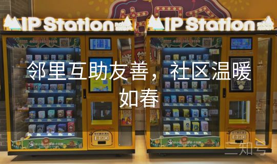 邻里互助友善，社区温暖如春