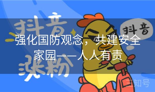 强化国防观念，共建安全家园——人人有责
