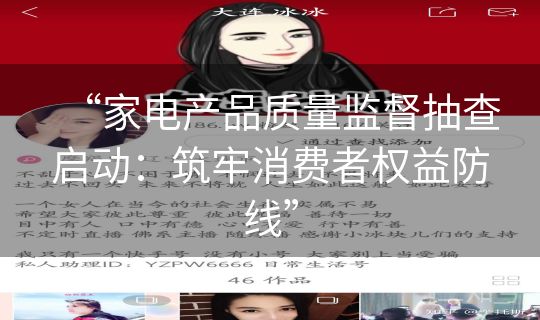 “家电产品质量监督抽查启动:筑牢消费者权益防线” “家电产品质量监督抽查启动:筑牢消费者权益防线”