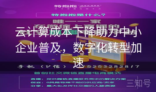 云计算成本下降助力中小企业普及，数字化转型加速