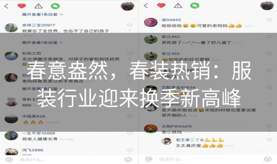 春意盎然，春装热销：服装行业迎来换季新高峰
