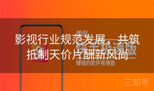 影视行业规范发展，共筑抵制天价片酬新风尚