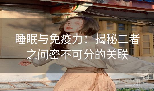 睡眠与免疫力：揭秘二者之间密不可分的关联